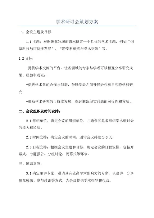 学术研讨会策划方案