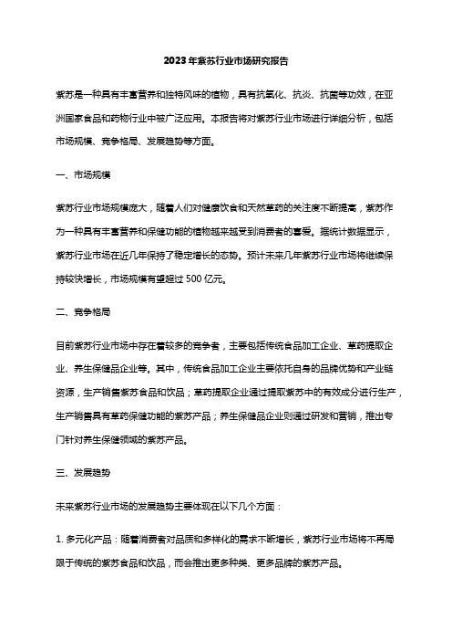 2023年紫苏行业市场研究报告