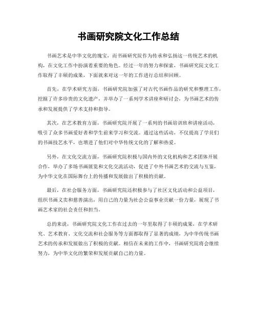 书画研究院文化工作总结
