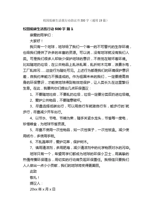 校园低碳生活我行动倡议书500字（通用19篇）