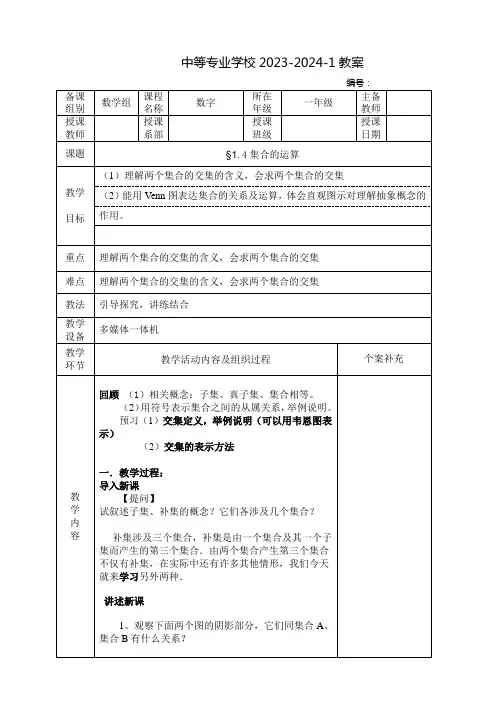 中职数学(高教版)教案：集合的运算(全3课时)