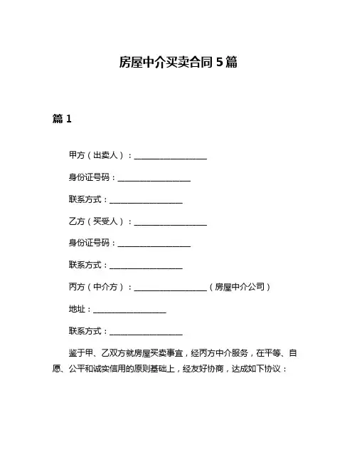 房屋中介买卖合同5篇