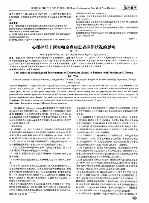 心理护理干预对帕金森病患者抑郁状况的影响