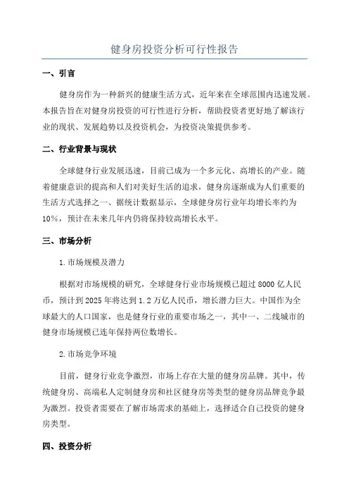 健身房投资分析可行性报告