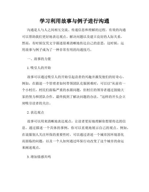 学习利用故事与例子进行沟通