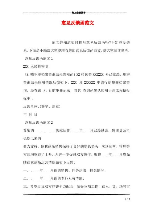 意见反馈函范文