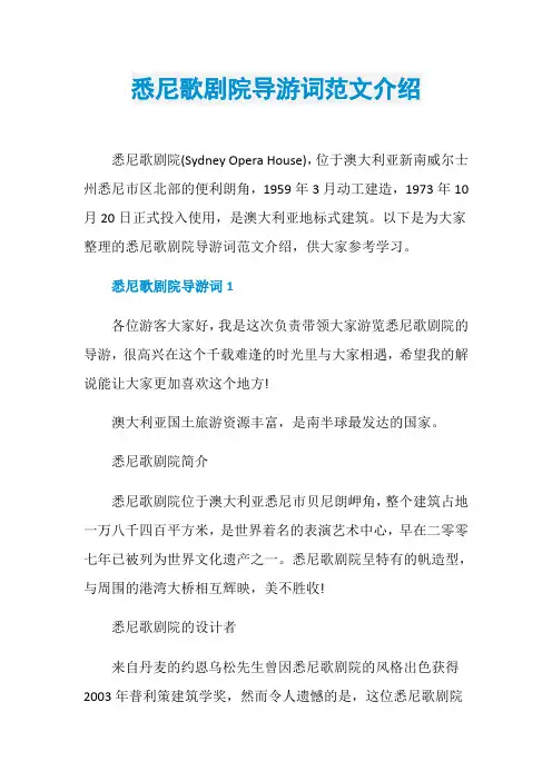 悉尼歌剧院导游词范文介绍