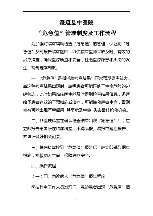 “危急值”管理制度及工作流程