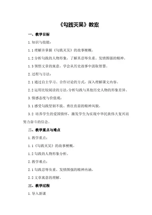 《勾践灭吴》教案