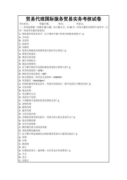 贸易代理国际服务贸易实务考核试卷