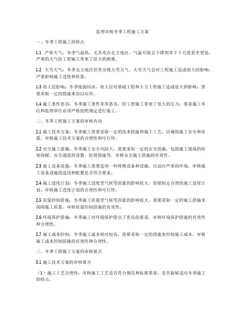 监理审核冬季工程施工方案