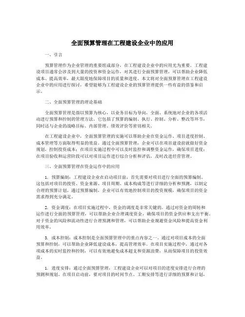 全面预算管理在工程建设企业中的应用