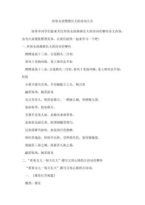 形容女孩慢慢长大的诗词