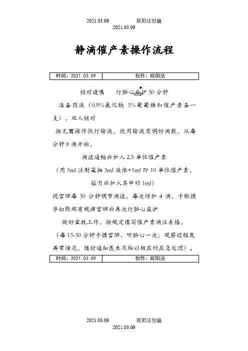 静滴催产素操作流程之欧阳法创编