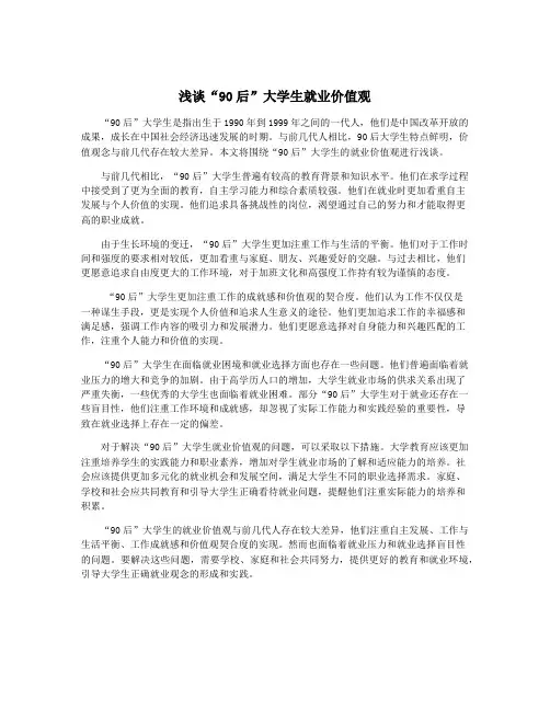 浅谈“90后”大学生就业价值观