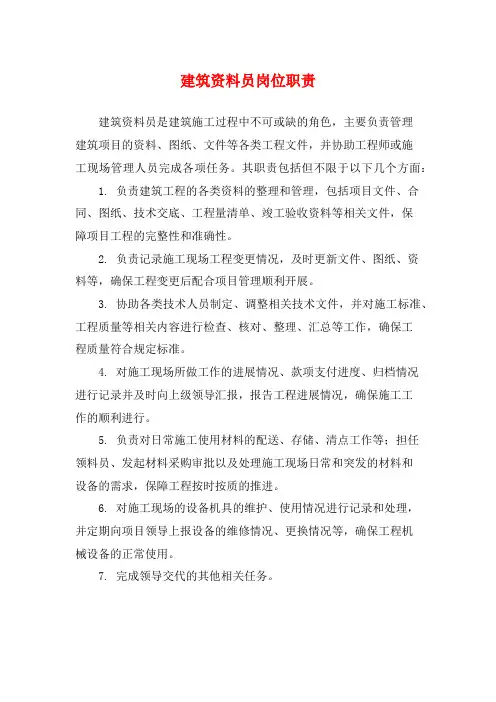 建筑资料员岗位职责