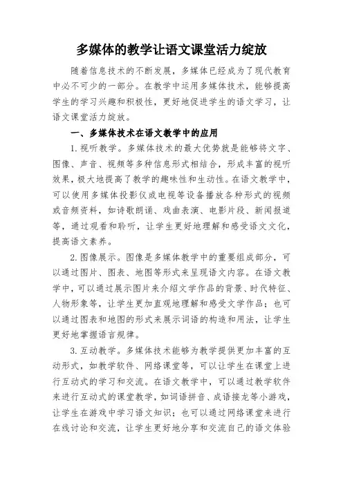 多媒体的教学让语文课堂活力绽放