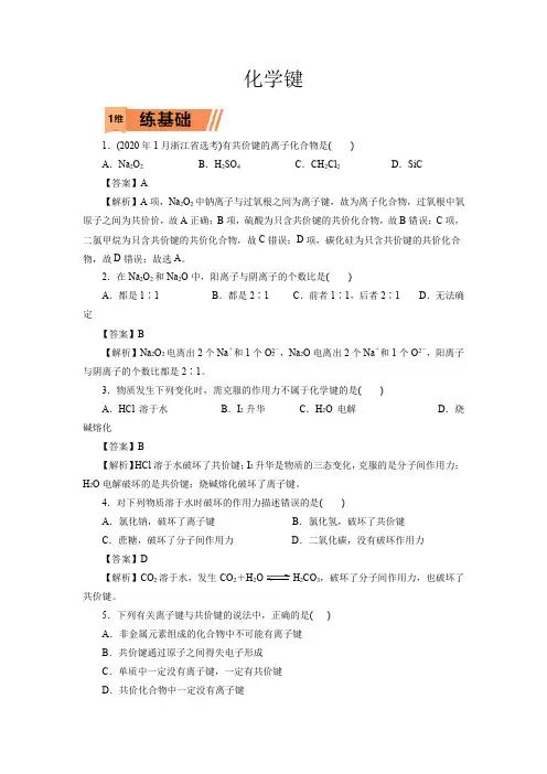 高考化学化学键一轮复习小题训练(解析版)