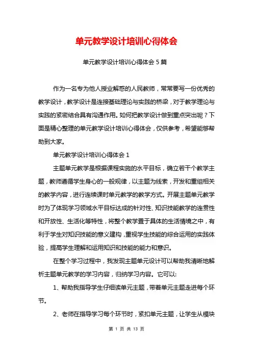 单元教学设计培训心得体会