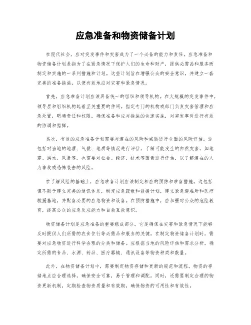 应急准备和物资储备计划
