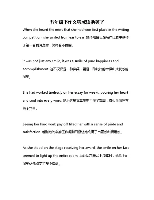 五年级下作文猜成语她笑了