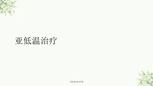 亚低温治疗护理课件