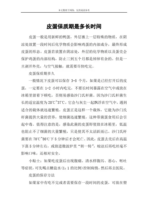 皮蛋保质期是多长时间