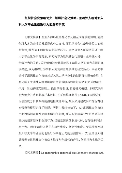 组织社会化策略论文：组织社会化策略、主动性人格对新入职大学毕业生创新行为的影响研究