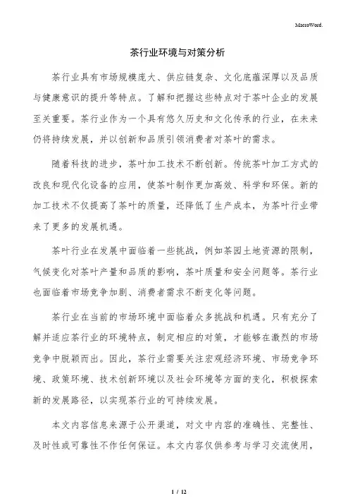 茶行业环境与对策分析