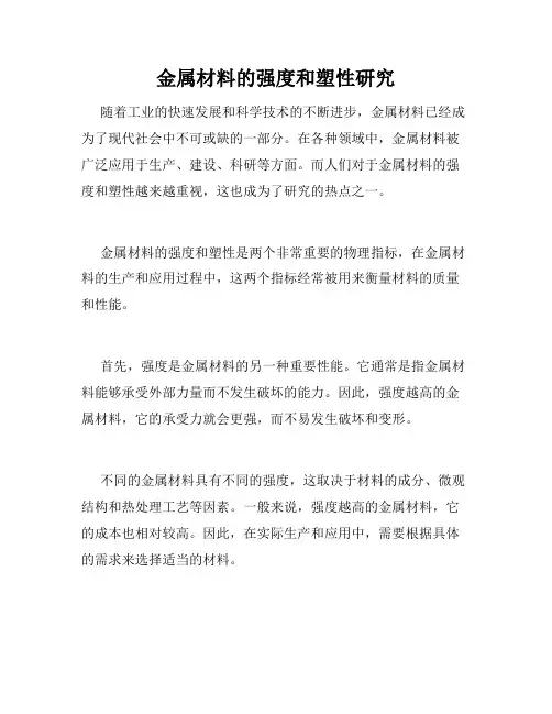 金属材料的强度和塑性研究