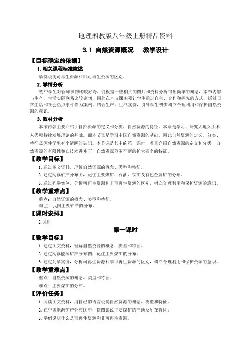 地理湘教版八年级上册精品资料3.1中国的自然资源(1)教学设计