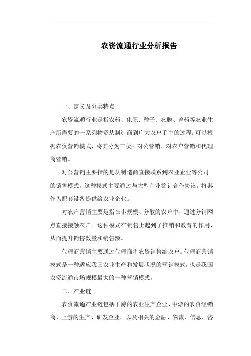 农资流通行业分析报告