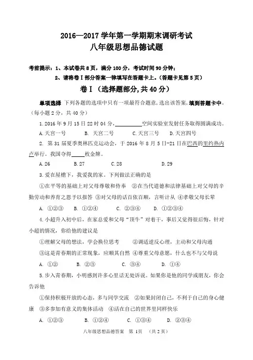 2016—2017学年第一学期期末调研考试八年级思想品德试题
