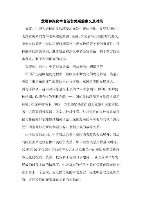 发展和深化中老经贸关系的意义及对策