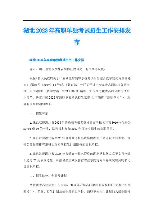 湖北2023年高职单独考试招生工作安排发布