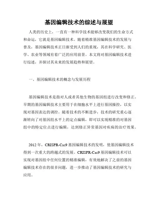 基因编辑技术的综述与展望