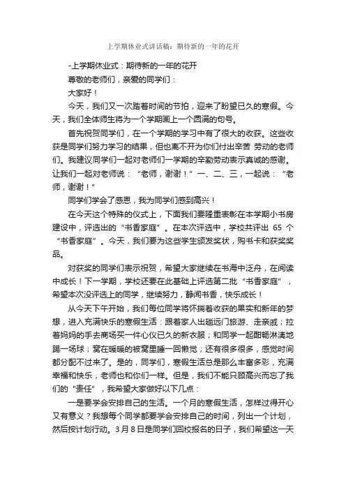 上学期休业式讲话稿：期待新的一年的花开_科教文卫_