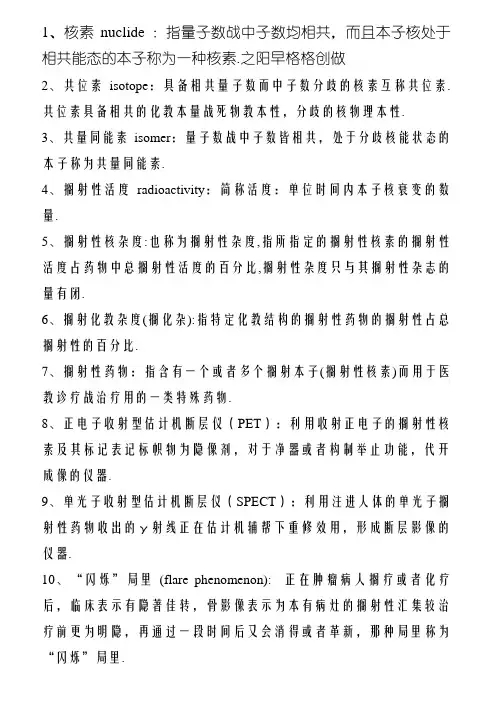 核医学名词解释、简答、概述
