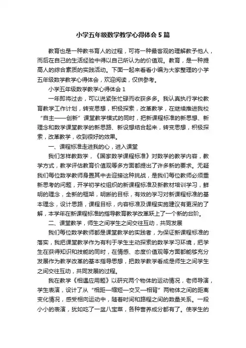 小学五年级数学教学心得体会5篇