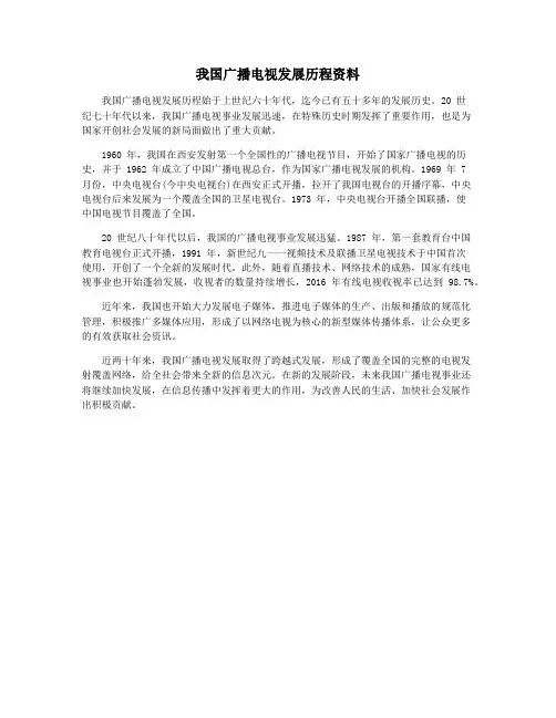 我国广播电视发展历程资料