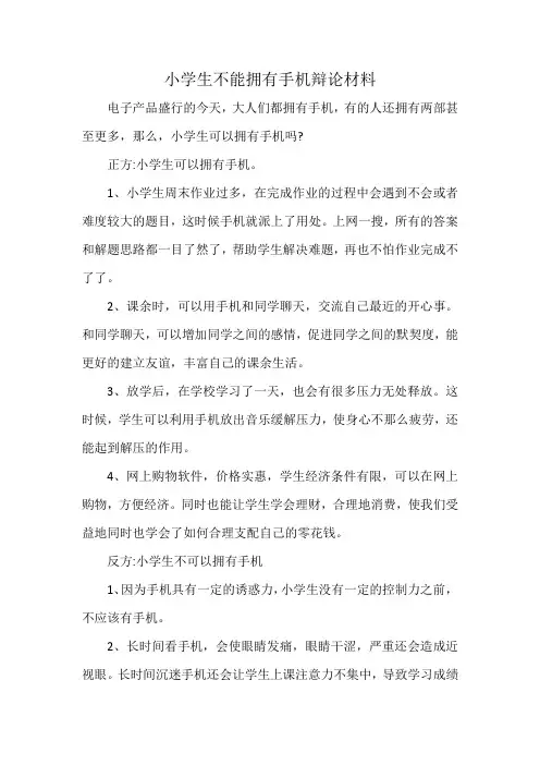 小学生不能拥有手机辩论材料