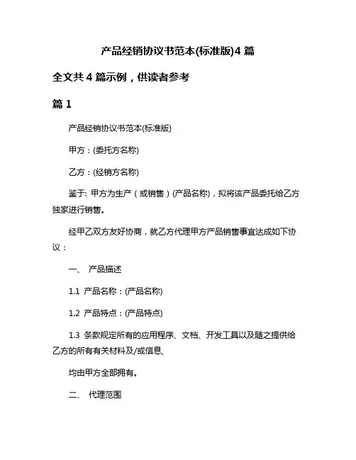 产品经销协议书范本(标准版)4篇