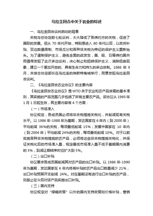 乌拉圭回合中关于农业的综述