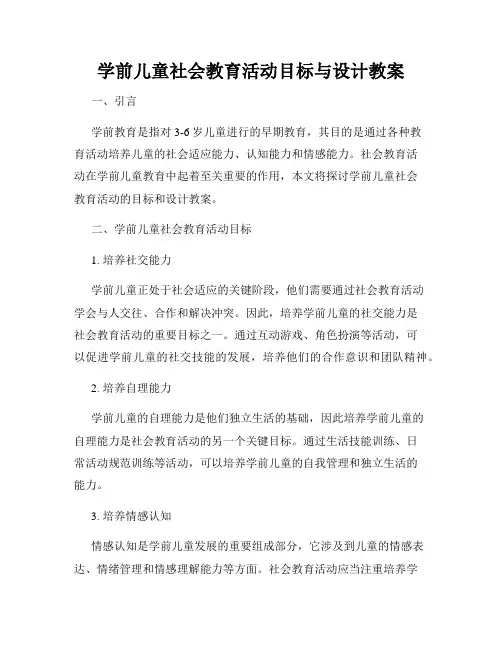 学前儿童社会教育活动目标与设计教案