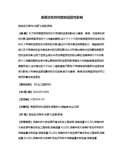 表面活性剂对煤的润湿性影响
