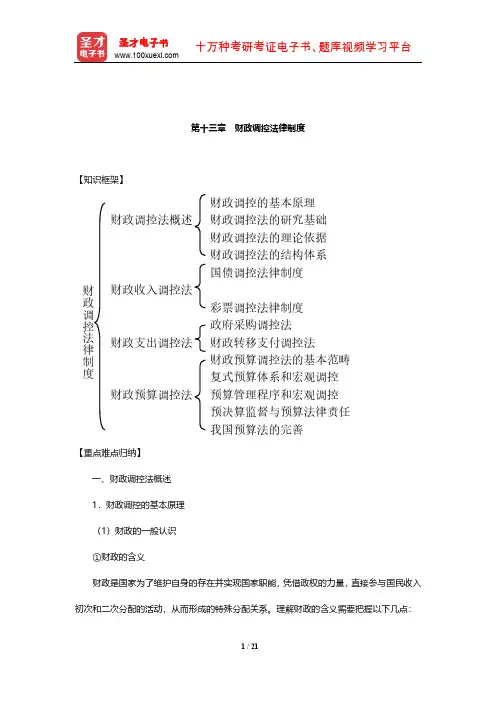 顾功耘《经济法教程》笔记(财政调控法律制度)【圣才出品】