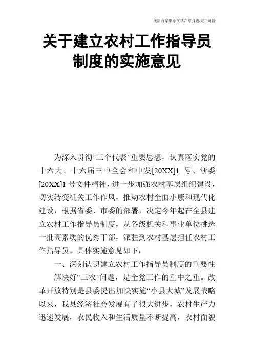 关于建立农村工作指导员制度的实施意见