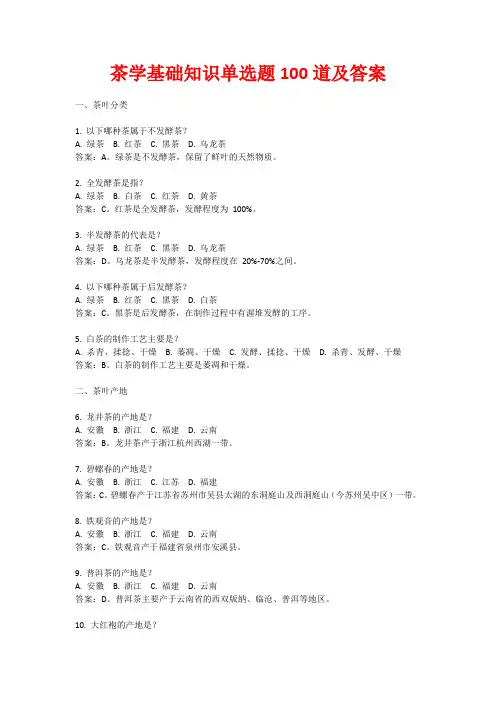 茶学基础知识单选题100道及答案