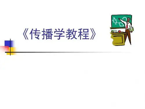传播学教程__1