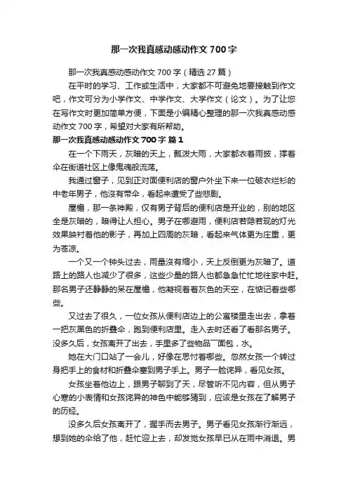 那一次我真感动感动作文700字（精选27篇）